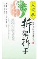 Beispielbild fr Taijiquan hand demolition Dismantling (paperback)(Chinese Edition) zum Verkauf von ReadCNBook