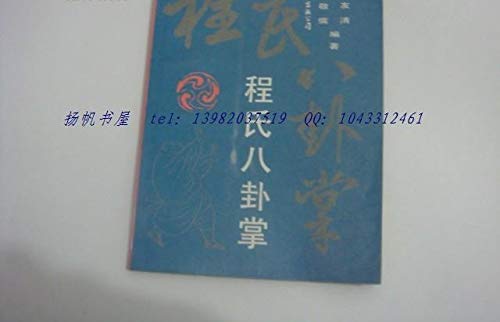 Beispielbild fr Cheng Bagua(Chinese Edition)(Old-Used) zum Verkauf von ReadCNBook