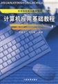 Stock image for Computer Application Tutorials(Chinese Edition) for sale by liu xing