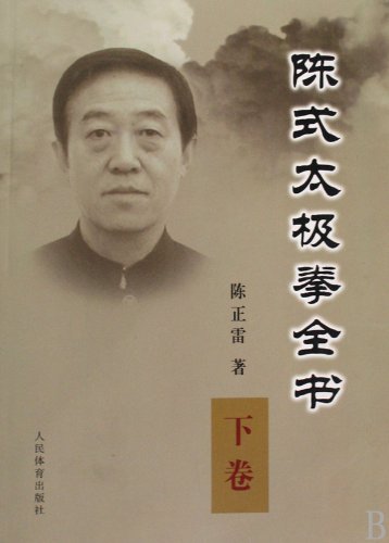 9787500935056: The Set of Chen Style Taiji Quan Volume 2 (Chinese Edition)