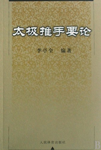 Stock image for Push hands to be on the(Chinese Edition) for sale by liu xing