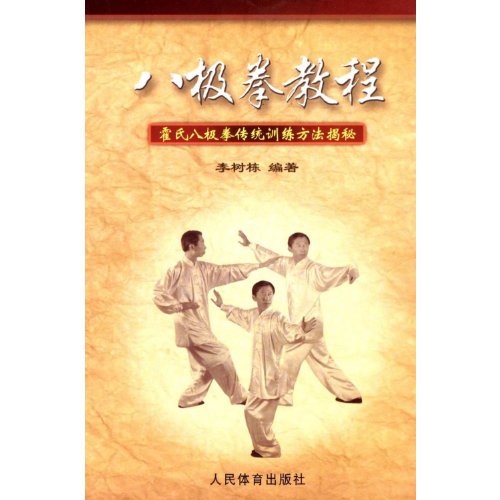 9787500935261: Baji Quan Tutorial Revealing Traditional Training Methods of Huo Style Baji Quan (Chinese Edition)