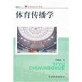 9787500935360: Sports Communication(Chinese Edition)