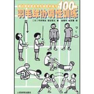 Stock image for Badminton coordination training ( exercises 100 cases improve badminton skills through the game ) : ( Day ) Level 118(Chinese Edition) for sale by liu xing
