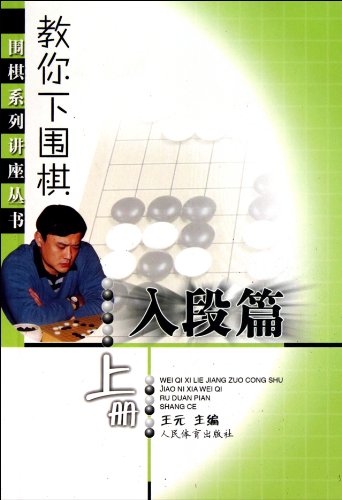 9787500938453: teach you to play Go: into the section of papers (Vol.1)(Chinese Edition)