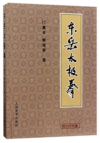 Beispielbild fr Dongyue Taijiquan (1CD) (Chinese Edition) zum Verkauf von ThriftBooks-Dallas