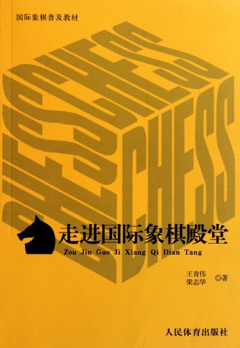 9787500940876: Into the halls of chess (chess popular materials)(Chinese Edition)