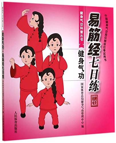 Imagen de archivo de Yijinjing practice on the 7th (Chinese Health Qigong Duan System-level position examination books)(Chinese Edition) a la venta por liu xing