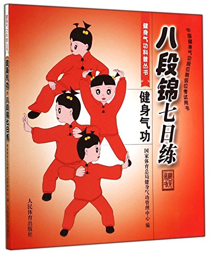 Imagen de archivo de Baduanjin practice on the 7th (Chinese Health Qigong Duan System-level position examination books)(Chinese Edition) a la venta por liu xing