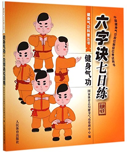 Imagen de archivo de Liuzijue seven practice (Chinese Health Qigong Duan System-level position examination books)(Chinese Edition) a la venta por liu xing