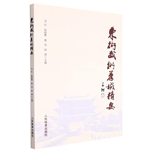 Stock image for Dongjie Wushu Boxing Essentials(Chinese Edition) for sale by liu xing