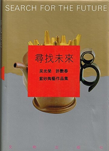 9787501007806: 【二手旧书9成新】寻找未来:吴光荣、许艳春紫砂陶艺作品集 /吴光