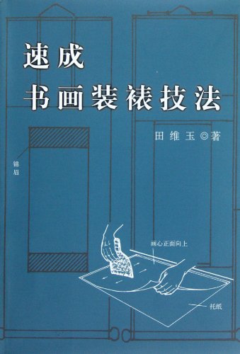 Imagen de archivo de Mounting Technique of Quick Calligraphy and Painting (Chinese Edition) a la venta por ThriftBooks-Atlanta