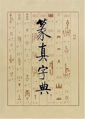 9787501009084: Zhuan zhen zi dian (Mandarin Chinese Edition)