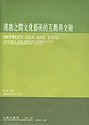 Stock image for cultural interaction between the Han and Tang and Integration(Chinese Edition) for sale by ReadCNBook