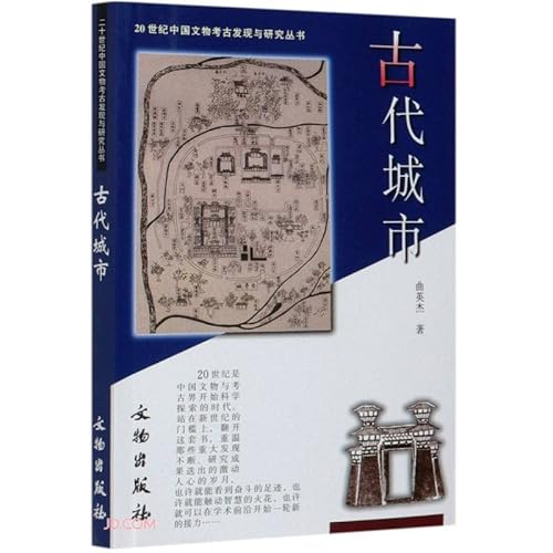 9787501013753: 新书--20世纪中国文物考古发现与研究丛书:古代城市
