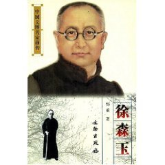 T06 Chinese cultural masters of painting : Xu Sen Yu ( Author : Solemn a ) ( Price: 80 ) ( Publisher: Heritage Press )(Chinese Edition) - ZHENG ZHONG ZHU