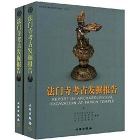 9787501019229: 【二手旧书9成新】法门寺考古发掘报考陕西省考古研究院 978750101922