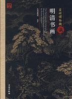 9787501019779: Suzhou Museum, the Ming and Qing Painting and Calligraphy (Hardcover)