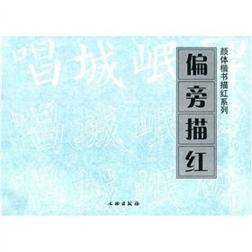9787501020911: Yan style handwriting Miao Hong Series - radical Miao Hong (Paperback)(Chinese Edition)