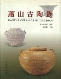 T06 Xiaoshan ancient ceramics ( Author : Xiaoshan Museum ed.) ( Price: 380 ) ( Publisher: Heritage Press )(Chinese Edition) - XIAO SHAN BO WU GUAN BIAN