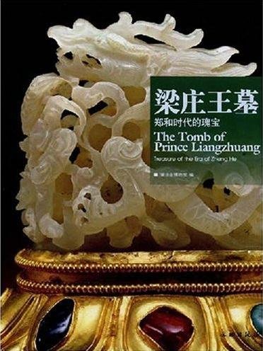 Stock image for Liang Zhang tomb: the era of Zheng He Treasure(Chinese Edition) for sale by ReadCNBook