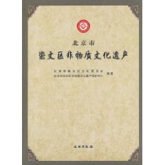 9787501029792: Chongwen District, Beijing, intangible cultural heritage (paperback)