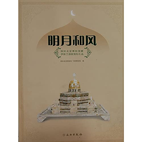 9787501029938: moon and wind: the International Friendship Museum of Islamic International Gift