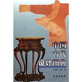 9787501030989: 中国古代设计图典 （全1册） 精装 文物出版社出版