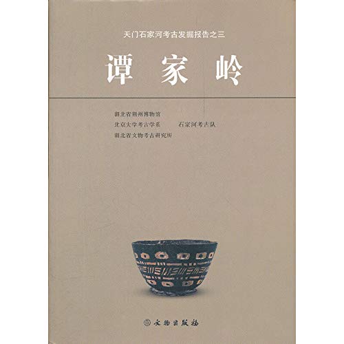 Imagen de archivo de The Tianmen Shijiahe archaeological excavation report: Tanjialing(Chinese Edition) a la venta por liu xing