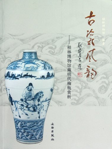 9787501034697: Porcelains charm: Guilin Museum Ming Dynasty vase Appreciation(Chinese Edition)