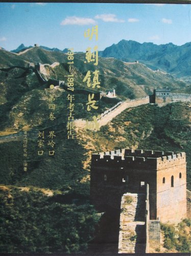 9787501034949: Archaeological Report from 1981to 1987 on the Great Wall at Mingji town (The fourth volume, Liujiakou, Jielingkou)(Hardcover) (Chinese Edition)