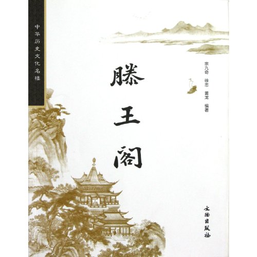 Imagen de archivo de Chinese historical and cultural buildings: Tengwangge(Chinese Edition) a la venta por liu xing