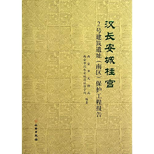 Imagen de archivo de Han Chang'an City Katsura Palace: the 2nd building sites (South) protection project report(Chinese Edition) a la venta por liu xing