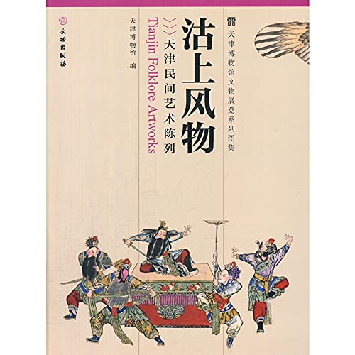 Stock image for Tianjin Museum. an exhibition series Atlas: Put the scenery (Tianjin Folk Art Exhibition)(Chinese Edition) for sale by Irish Booksellers