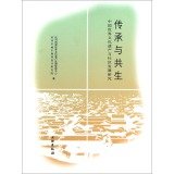 Stock image for Inheritance and symbiotic - Chinese World Cultural Heritage and Community Development Studies(Chinese Edition) for sale by liu xing