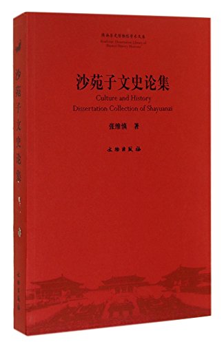 9787501039852: 陕西历史博物馆学术文库：沙苑子文史论集