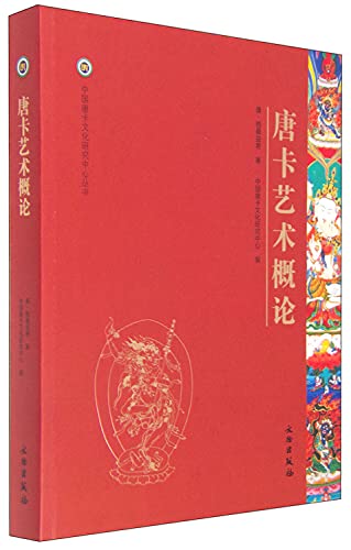 9787501042814: Chinese Culture Research Center Thangka Series: Thangka Art Studies(Chinese Edition)