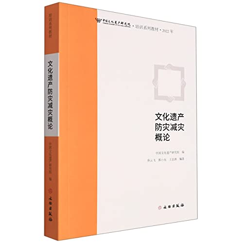 Stock image for Introduction to Disaster Prevention and Mitigation of Cultural Heritage (2022 China Cultural Heritage Research Institute Training Series Textbooks)(Chinese Edition) for sale by liu xing