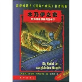 9787501168712: Mummy Night (Horror Club Series (21)) (super-best-selling book Adventure Little Tigers of the new book )(Chinese Edition)