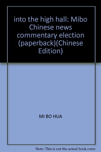 9787501177387: into the high hall: Mibo Chinese news commentary election (paperback)(Chinese Edition)