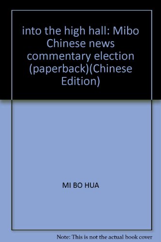 9787501177387: into the high hall: Mibo Chinese news commentary election (paperback)