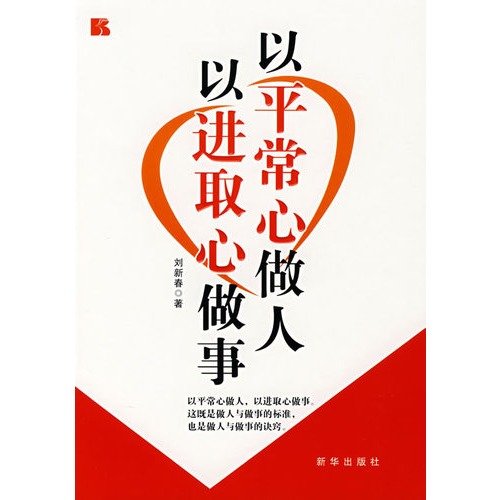Stock image for Books 9787501180844 Genuine initiative is just normal life to do something(Chinese Edition) for sale by liu xing