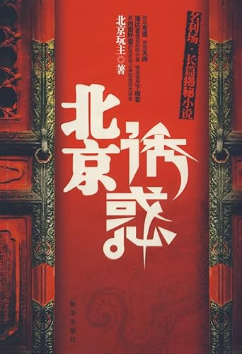二手旧书9成新】 北京诱惑北京玩主: 9787501184637 - AbeBooks 二手旧书9成新】 北京诱惑北京玩主: 9787501184637 - AbeBooks