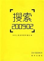 9787501187249: Search 2009 (paperback)(Chinese Edition)