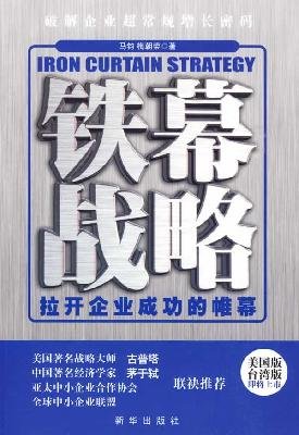 9787501190041: Iron Curtain strategy: the curtain opened for business success(Chinese Edition)