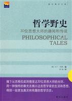 9787501190782: 哲学野史:30位思想大师的趣闻和传说【正版图书】