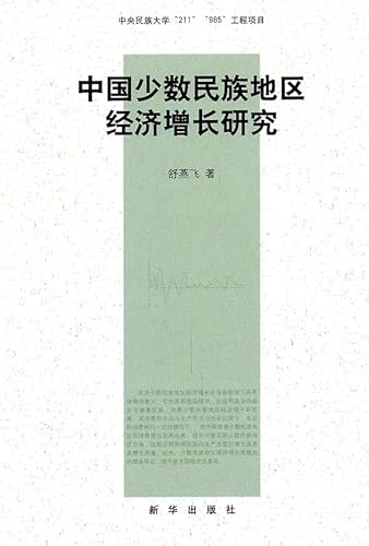 9787501193820: Chinese Ethnic Regional Economic Growth [Paperback]