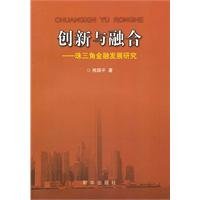 9787501194346: Innovation and Integration: Financial Development of the Pearl River Delta(Chinese Edition)