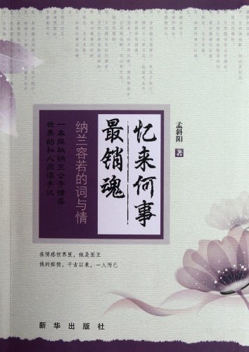 9787501199631: Enchanting Reminiscences - Iambic Verses and sentiments of Nalan Rongruo (Chinese Edition)